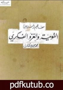 تحميل كتاب القومية والغزو الفكري PDF تأليف محمد جلال كشك مجانا [كامل]