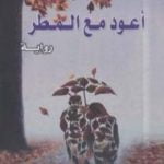 تحميل كتاب أعود مع المطر PDF تأليف تاكوجي إيشيكاوا مجانا [كامل]