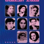 تحميل كتاب نساء الطغاة PDF تأليف ديان دوكريه مجانا [كامل]