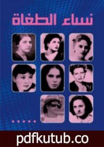 تحميل كتاب نساء الطغاة PDF تأليف ديان دوكريه مجانا [كامل]