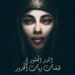 تحميل كتاب الدر المنثور في طبقات ربات الخدور PDF تأليف زينب فواز مجانا [كامل]