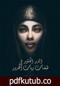 تحميل كتاب الدر المنثور في طبقات ربات الخدور PDF تأليف زينب فواز مجانا [كامل]