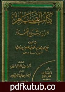 تحميل كتاب شرح العمدة في الفقه – كتاب الصيام PDF تأليف ابن تيمية مجانا [كامل]