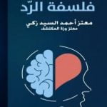 تحميل كتاب فلسفة الرد PDF تأليف معتز أحمد السيد زكي مجانا [كامل]