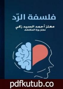 تحميل كتاب فلسفة الرد PDF تأليف معتز أحمد السيد زكي مجانا [كامل]