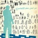 تحميل كتاب من أجل علم الإجتماع PDF تأليف ألان تورين مجانا [كامل]