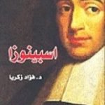تحميل كتاب إسبينوزا PDF تأليف فؤاد زكريا مجانا [كامل]