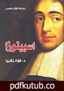 تحميل كتاب إسبينوزا PDF تأليف فؤاد زكريا مجانا [كامل]