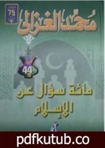 تحميل كتاب مائة سؤال عن الاسلام PDF تأليف محمد الغزالي مجانا [كامل]