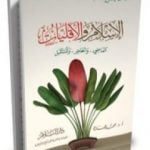 تحميل كتاب الإسلام والأقليات – الماضي والحاضر والمستقبل PDF تأليف محمد عمارة مجانا [كامل]