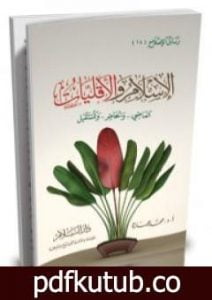 تحميل كتاب الإسلام والأقليات – الماضي والحاضر والمستقبل PDF تأليف محمد عمارة مجانا [كامل]