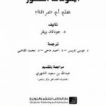 تحميل كتاب أيقونات التطور علم أم خرافة؟ PDF تأليف د. جوناثان ويلز مجانا [كامل]
