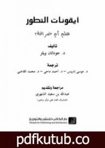 تحميل كتاب أيقونات التطور علم أم خرافة؟ PDF تأليف د. جوناثان ويلز مجانا [كامل]