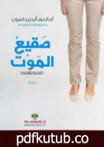 تحميل كتاب صقيع الموت PDF تأليف أرنالدور أندريداسون مجانا [كامل]