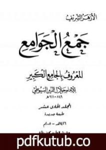 تحميل كتاب جمع الجوامع المعروف بالجامع الكبير – المجلد الحادي عشر PDF تأليف جلال الدين السيوطي مجانا [كامل]