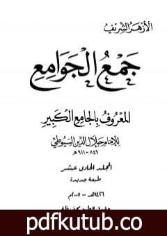 تحميل كتاب جمع الجوامع المعروف بالجامع الكبير – المجلد الحادي عشر PDF تأليف جلال الدين السيوطي مجانا [كامل]