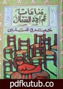تحميل كتاب منامات عم أحمد السماك PDF تأليف خيري شلبي مجانا [كامل]