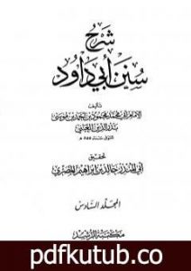تحميل كتاب شرح سنن أبي داود – المجلد السادس PDF تأليف بدر الدين العيني مجانا [كامل]