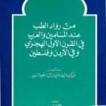 تحميل كتاب من رواد الطب عند المسلمين والعرب في القرن الأول الهجري وفي الأردن وفلسطين PDF تأليف عبد الله عبد الرزاق مسعود السعيد مجانا [كامل]