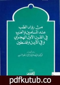 تحميل كتاب من رواد الطب عند المسلمين والعرب في القرن الأول الهجري وفي الأردن وفلسطين PDF تأليف عبد الله عبد الرزاق مسعود السعيد مجانا [كامل]