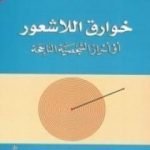 تحميل كتاب خوارق اللاشعور PDF تأليف علي الوردي مجانا [كامل]
