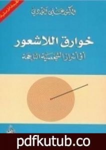 تحميل كتاب خوارق اللاشعور PDF تأليف علي الوردي مجانا [كامل]