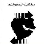 تحميل كتاب إيران والخليج – ديالكتيك الدمج والنبذ PDF تأليف عبد الله النفيسي مجانا [كامل]