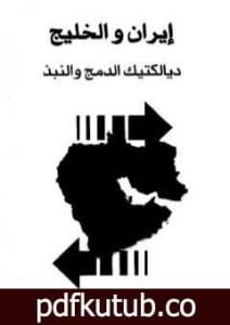 تحميل كتاب إيران والخليج – ديالكتيك الدمج والنبذ PDF تأليف عبد الله النفيسي مجانا [كامل]