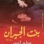 تحميل كتاب بنت الجيران PDF تأليف عطية أحمد عطية مجانا [كامل]