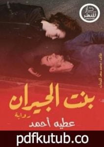 تحميل كتاب بنت الجيران PDF تأليف عطية أحمد عطية مجانا [كامل]