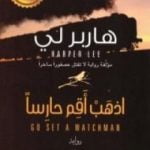 تحميل كتاب اذهب أقم حارسا PDF تأليف نيللي هاربر لي مجانا [كامل]