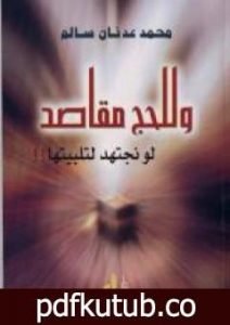 تحميل كتاب وللحج مقاصد لو نجتهد لتلبيتها PDF تأليف محمد عدنان سالم مجانا [كامل]