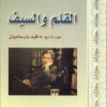 تحميل كتاب القلم والسيف PDF تأليف إدوارد سعيد مجانا [كامل]