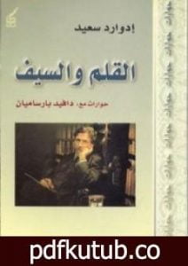 تحميل كتاب القلم والسيف PDF تأليف إدوارد سعيد مجانا [كامل]