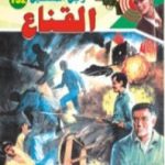 تحميل كتاب القناع – سلسلة رجل المستحيل PDF تأليف نبيل فاروق مجانا [كامل]