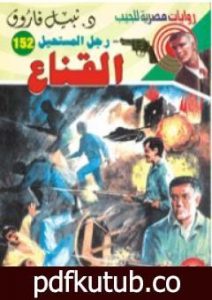 تحميل كتاب القناع – سلسلة رجل المستحيل PDF تأليف نبيل فاروق مجانا [كامل]