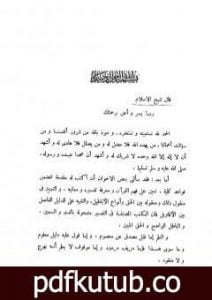 تحميل كتاب تفسيرات شيخ الإسلام ابن تيمية PDF تأليف ابن تيمية مجانا [كامل]