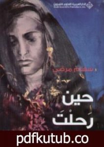 تحميل كتاب حين رَحلْتَ PDF تأليف سهام مرضي مجانا [كامل]