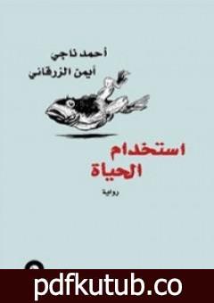 تحميل كتاب استخدام الحياة PDF تأليف أحمد ناجي مجانا [كامل]