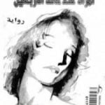 تحميل كتاب امرأة عند حافة الأربعين PDF تأليف فرانسواز ساجان مجانا [كامل]