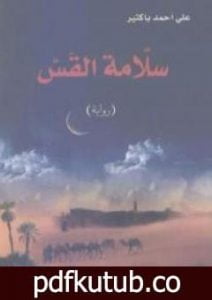 تحميل كتاب سلّامة القس PDF تأليف علي أحمد باكثير مجانا [كامل]