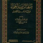 تحميل كتاب صفحات من صبر العلماء على شدائد العلم والتحصيل PDF تأليف عبد الفتاح أبو غدة مجانا [كامل]