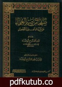 تحميل كتاب صفحات من صبر العلماء على شدائد العلم والتحصيل PDF تأليف عبد الفتاح أبو غدة مجانا [كامل]