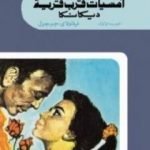 تحميل كتاب أمسيات قرب قرية ديكانكا الجزء الاول PDF تأليف نيقولاي غوغول مجانا [كامل]
