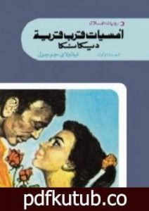 تحميل كتاب أمسيات قرب قرية ديكانكا الجزء الاول PDF تأليف نيقولاي غوغول مجانا [كامل]