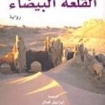 تحميل كتاب القلعة البيضاء PDF تأليف أورهان باموق مجانا [كامل]