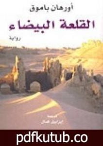 تحميل كتاب القلعة البيضاء PDF تأليف أورهان باموق مجانا [كامل]