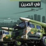 تحميل كتاب صناعة الأسلحة في الصين PDF تأليف مروان سمور مجانا [كامل]