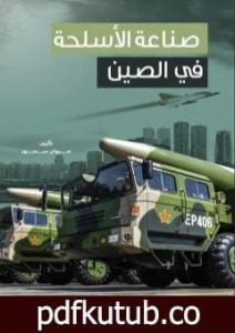 تحميل كتاب صناعة الأسلحة في الصين PDF تأليف مروان سمور مجانا [كامل]