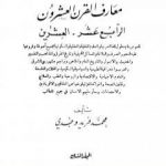 تحميل كتاب دائرة معارف القرن العشرين – المجلد السابع PDF تأليف محمد فريد وجدي مجانا [كامل]